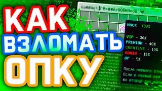 КАК ВЗЛОМАТЬ ОПКУ НА ЛЮБОМ СЕРВЕРЕ МАЙНКРАФТ? І ЛУЧШИЙ ВЗЛОМ АДМИНКИ В МАЙНКРАФТ І ВЗЛОМ ДОНАТА 2022