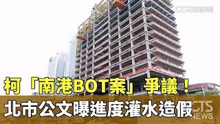 柯「南港BOT案」爭議！　北市公文曝「進度灌水造假」｜華視新聞 20240928@CtsTw