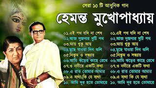 Hemanta Mukhopadhyay  Bangla Gaan  Best Of Hemanta mukherjee Bengali Songs  Adhunik Bangla Gaan