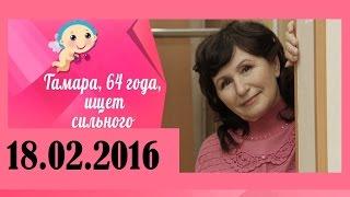 Давай поженимся. Тамара 64. Эфир от 18.02.2016. HD версия.