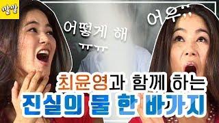 위험한 초대 #41 진실의 물 한 바가지 최윤영