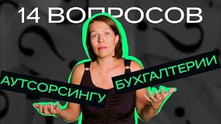 Что такое бухгалтерский аутсорсинг? Отвечаем на самые популярные вопросы