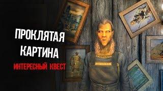 Skyrim Секрет Проклятой Картины ИНТЕРЕСНЫЙ КВЕСТ-МОД Тысяча слов