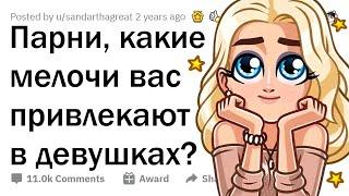 Что парням ВТАЙНЕ нравится в девушках? 