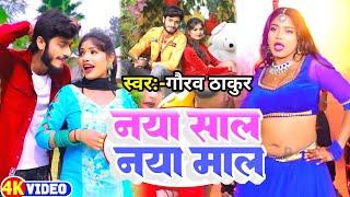 नया साल नया माल  गौरव ठाकुर का नया साल 2024 का सुपरहिट वीडियो  Gaurav Thakur  New Year Song