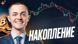 ️БИТКОИН️ НАКОПЛЕНИЕ