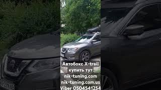 Автобокс на nissan x-trail t32 nissan rogue t32 0504541254 тюнинг