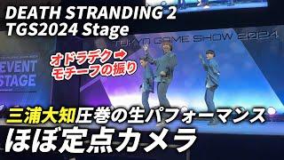 【デススト2×TGS2024】三浦大知の生パフォーマンス！ 小島監督、津田健次郎、水樹奈々、杉田智和、若山詩音が語る秘話も【Death Stranding 2】