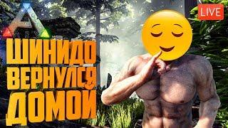 Шинидо вернулся Домой #1 - Начало нового выживания в ARK Survival Evolved на сервере.