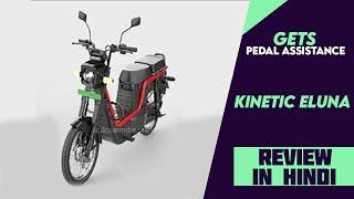 Kinetic eLuna With Pedal Assistance Patent Design Filed - Explained All Spec Features And More