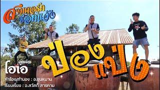 ป่องแป่ง 3คอร์ดซอดแจ้ง - คู่แฝดโอเอ 【STORY MUSIC VIDEO】