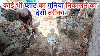 कोई भी प्लाट का गुनिया निकालने का देसी तरीका  How to Measure Right angle Triangle of any Plot