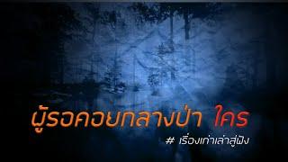 ผู้รอคอยกลางป่า ใคร # เรื่องเก่าเล่าสู่ฟัง