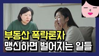 부동산 폭락론자 유튜브를 맹신하면 평생 전월세 전전하며 집 없는 설움만 당합니다.