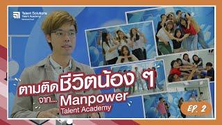 ตามติดชีวิตน้อง ๆ Manpower Talent Academy EP.2  ManpowerGroup Thailand