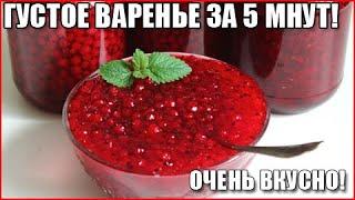 ГУСТОЕ ВАРЕНЬЕ ИЗ КРАСНОЙ СМОРОДИНЫ ЗА 5 МИНУТ Просто Быстро Необычайно вкусно