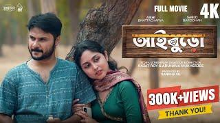 AiBuro  আইবুড়ো  Bengali Short Film  Aishi B.  Sabuj B.  Natok  Bro Bon  SwapnerDeshe  Love