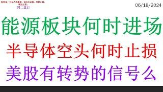 能源板块何时进场 半导体空头何时止损。美股有转势的信号么