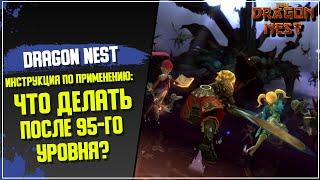 New Dragon Nest Инструкция по применению Что делать после 95-го уровня? Часть I #2021