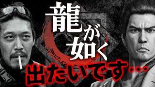 【田村装備開発】SEGA様…『龍が如く』に出演したいです…【ガチタマTV】