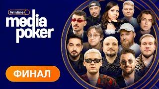 Шастун Ваш Матвиенко Dina Blin LIXXX KEFIR Maelstorm RECRENT  WINLINE MEDIA POKER - ФИНАЛ