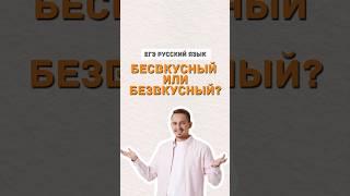 Приставки без и бес  #русскийязык #егэпорусскомуязыку #умскул #егэ