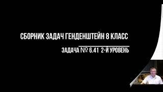 Генденштейн 8 класс № 6.41