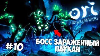 ЗАРОСШИЕ НЕДРА И БОСС ПАУК ► Ori and the Will of the Wisps ► Прохождение #10