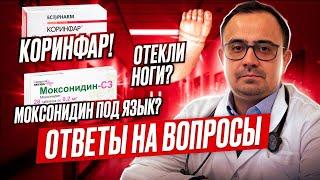 Моксонидин под язык? Отекли ноги? Коринфар Ответы на вопросы