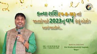 કન્યા રાશિ પઠણના જાતકો માટે 2023 નું વર્ષ કેવું રહેશે? આવો જાણીએ  Shri Shailendrasinhji Vaghela