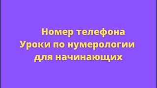 Номер телефона. Уроки нумерологии для начинающих.