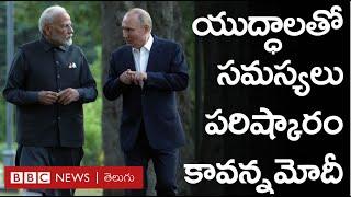 Modi Putin Meet యుక్రెయిన్ యుద్ధంపై పుతిన్‌కు మోదీ సలహా  BBC Prapancham with Gowthami Khan