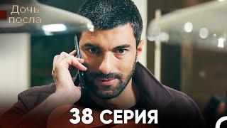 Дочь посла 38 Серия Русский Дубляж