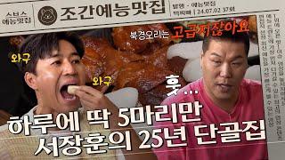 서장훈의 25년 단골집 중국 요리 끝판왕 북경오리 조간예능맛집 #먹찌빠