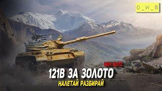 121В за золото - налетай разбирай в Wot Blitz  D_W_S