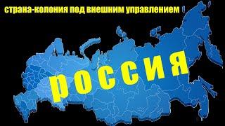 россия зависимая колония под внешним управлением