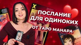 Подсказка для одиноких от таро Манара. Таро расклад онлайн