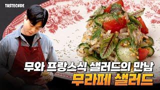 무와 프랑스식 샐러드의 만남 무라페 샐러드 3월 TASTECODE 레시피 02