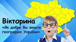 Цікаві факти про Україну. Вікторина Чи знаєш ти географію України? Для дітей та дорослих
