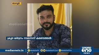 താനൂരിൽ യുവാവിന്‍റെ കൊലപാതകം ക്രൂര മർദ്ദനം നടന്നെന്ന് കണ്ടെത്തൽ  Tanur Murder  Malayalam News