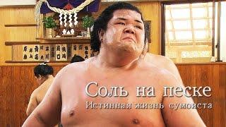 Соль на песке. Истинная жизнь сумоиста  Salt on sand the real life of a sumo wrestler 塩と砂 相撲力士の生活