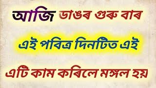 আজি 30 মাৰ্চ ডাঙৰ গুৰু বাৰ কৰক এই কাম পাব হাতে হাতে ফল ।