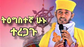 ትዕግስተኛ ሁኑ ተረጋጉ ስብከት በርዕሰ ሊቃውንት አባ ገብረኪዳን ግርማ  new sibket by aba gebrekidan girma