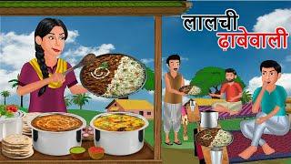 लालची ढ़ाबेवाली  Lalchi Dhabewali  Garib ki kahaniyan  Hindi Kahaniyan  Moral stories in Hindi