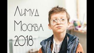 Трейлер Лимуд Москва 2018