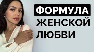 СПЕЦВЫПУСК как на самом деле устроена женская любовь?