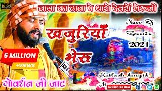 खजुरिया श्याम के भजन  वाला का ढावा पे खजुरिया बावजी  गोवर्धन जाट  D.J Remix  Jaldevi Hd Music