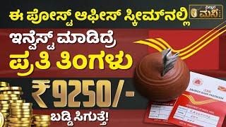 Post Office Monthly Income Scheme 2024 Kannada - Get 9250 Interest Every Month POMIS Earn Money