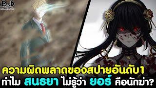 สปอยสปายxแฟมิลี่ - ทำไม สนธยา ไม่รู้ว่า ยอร์ คือนักฆ่า? ความผิดพลาดของสปายอันดับ1 SPYxFAMILY