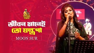 জীবন মানেই তো যন্ত্রণা  Jibon Manei To Jontrona  Folk Fusion  Moon Sur  Mytv